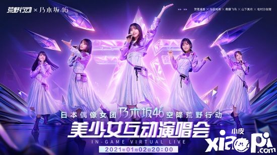 《荒野行动》X 乃木坂46!元旦新联动 福利登场!