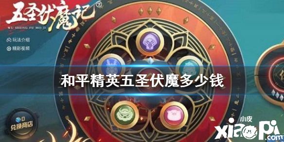 《和平精英》五圣伏魔抽完需要多少钱