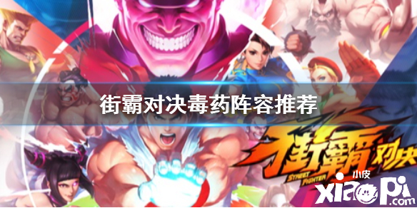 街霸:对决毒药阵容搭配推荐