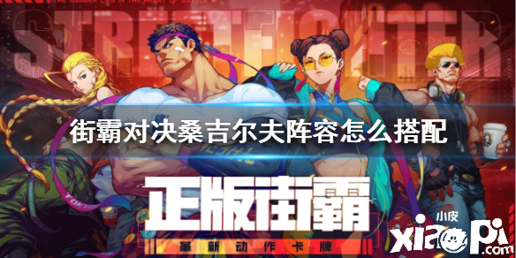 街霸:对决桑吉尔夫阵容搭配推荐