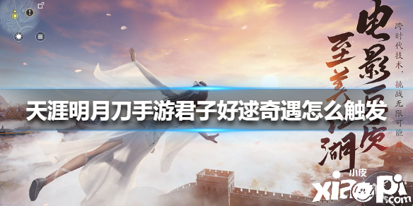 天涯明月刀手游君子好逑奇遇怎么触发
