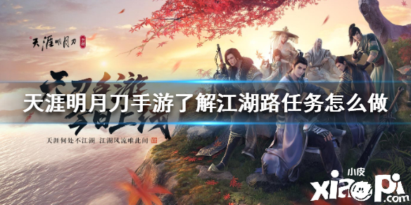 天涯明月刀手游了解江湖路任务攻略