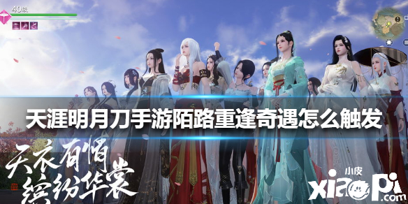 天涯明月刀手游陌路重逢奇遇怎么触发
