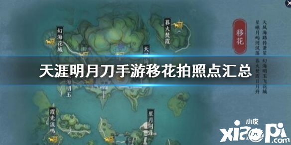 天涯明月刀手游移花胜景录拍照点汇总