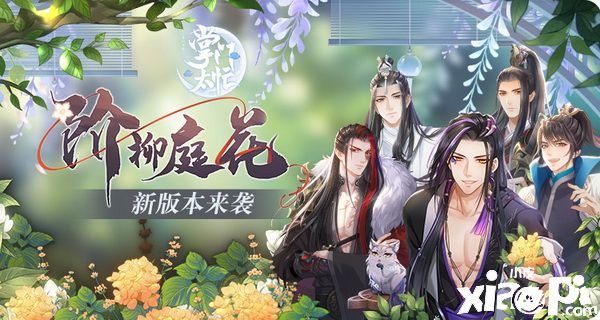 跨年狂欢再继续! 《掌门太忙》新版本“阶柳庭花”来袭
