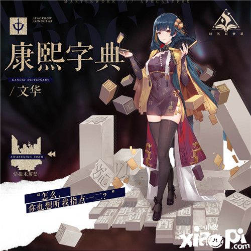 《幻书启世录》字典拟人,中国字你都认识了吗?