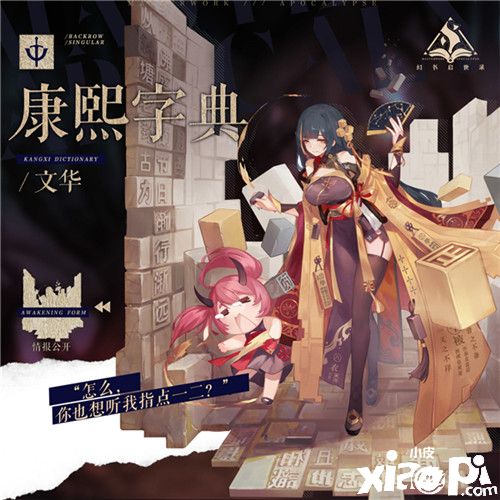 《幻书启世录》字典拟人,中国字你都认识了吗?