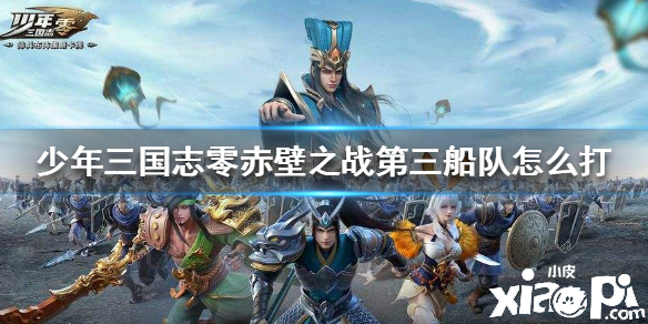 少年三国志:零赤壁之战第三船队通关攻略