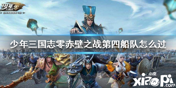 少年三国志:零赤壁之战第四船队通关攻略