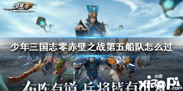 少年三国志:零赤壁之战第五船队通关攻略