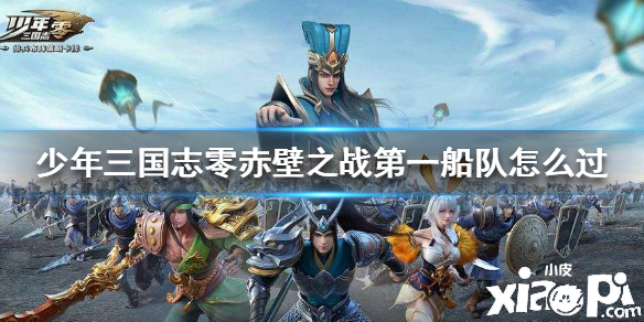 少年三国志:零赤壁之战第一船队通关攻略