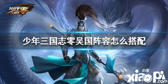 少年三国志:零吴国减速流阵容搭配