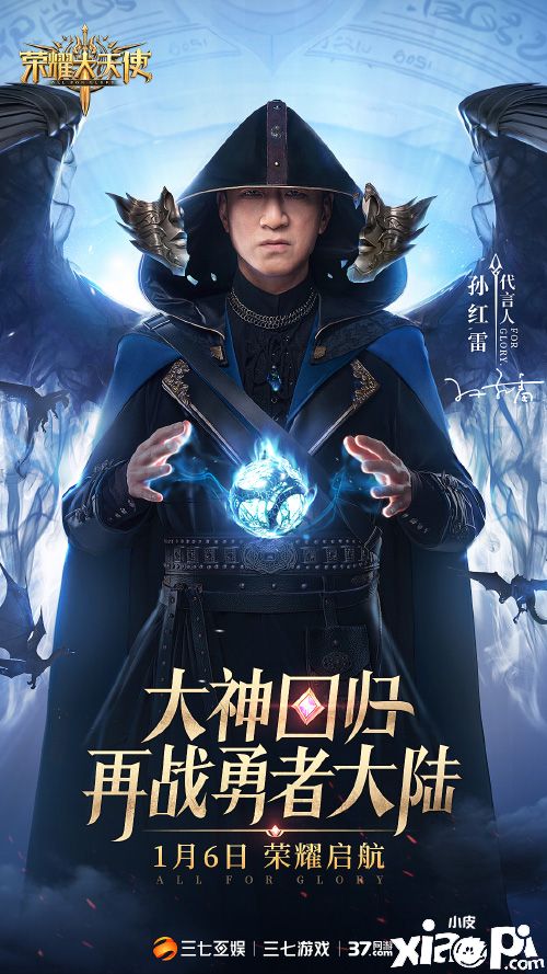 男神亮相《荣耀大天使》官宣:孙红雷正式加盟代言