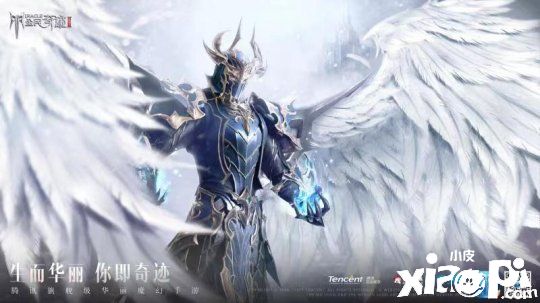腾讯魔幻旗舰《全民奇迹2》即将来袭 你值得拥有更好的奇迹