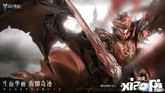 腾讯魔幻旗舰《全民奇迹2》即将来袭 你值得拥有更好的奇迹