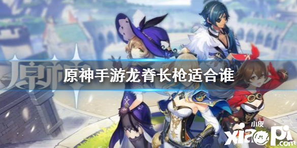 原神手游龙脊长枪搭配推荐