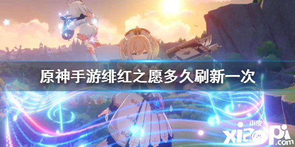 原神手游绯红之愿刷新时间介绍