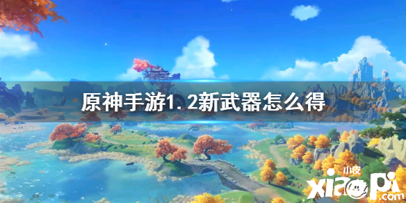 原神手游1.2版本新武器的获取攻略