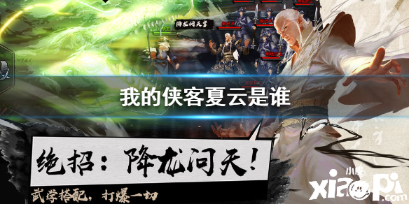 我的侠客夏云人物介绍