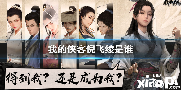 我的侠客倪飞绫人物介绍