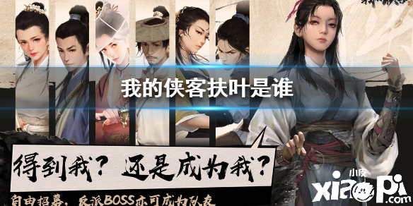 我的侠客扶叶人物介绍