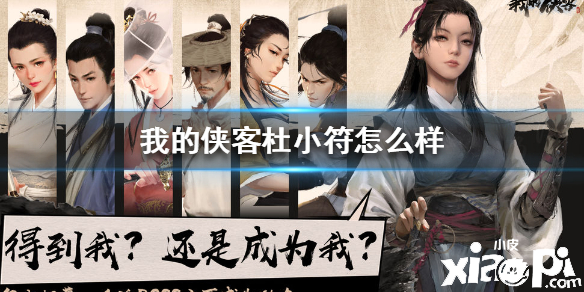 我的侠客杜小符人物介绍