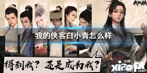 我的侠客白小青人物介绍