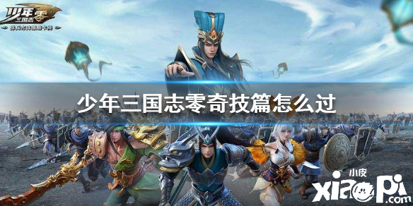 少年三国志:零奇计篇通关攻略