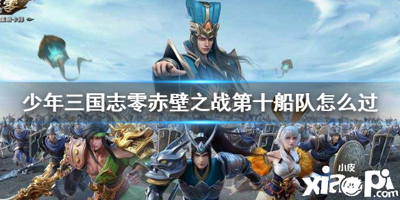 少年三国志:零赤壁之战第十船队通关攻略