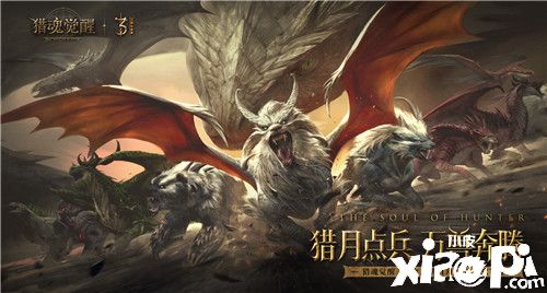 《猎魂觉醒》三周年庆典定档1月14日 齐格飞英雄归来