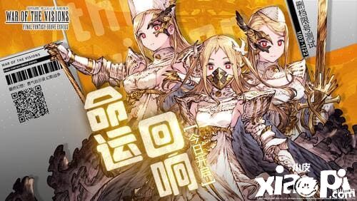 最终幻想正版手游 《FFBE 幻影战争》【命运·回响】测试开启