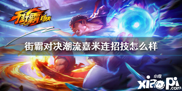 街霸:对决潮流嘉米技能介绍