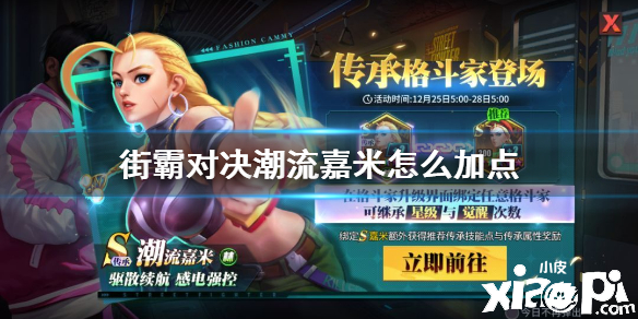 街霸:对决潮流嘉米加点攻略