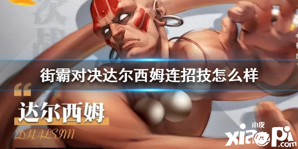 街霸:对决达尔西姆技能介绍