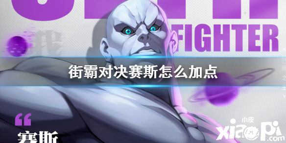 街霸:对决赛斯加点攻略