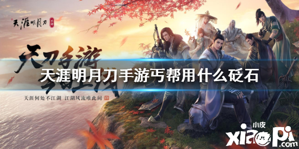 天涯明月刀手游丐帮砭石搭配推荐