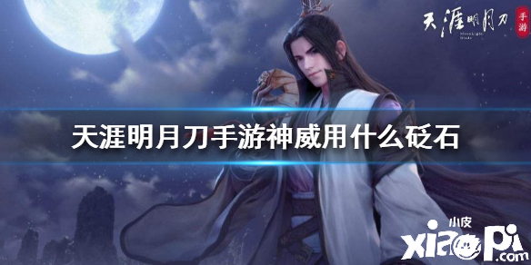 天涯明月刀手游神威砭石搭配推荐