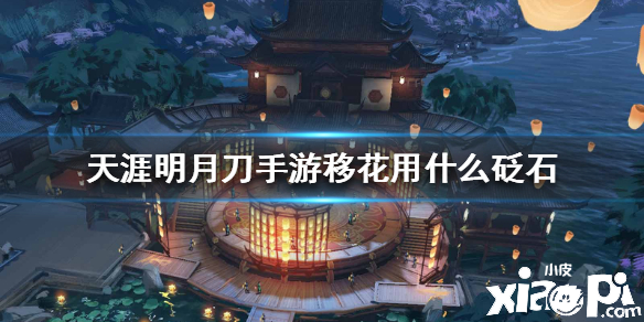 天涯明月刀手游移花砭石搭配推荐