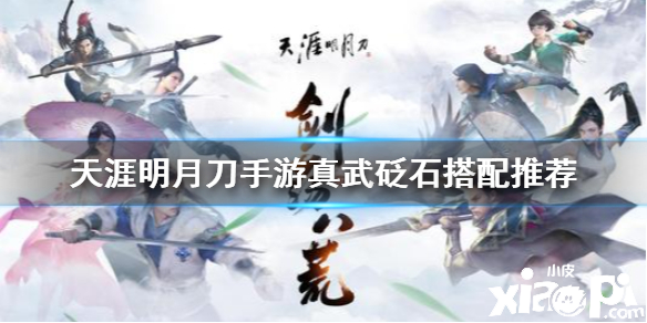 天涯明月刀手游真武砭石搭配推荐