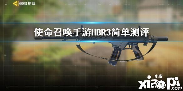 《使命召唤手游》HBR3怎么样 HBR3简单测评