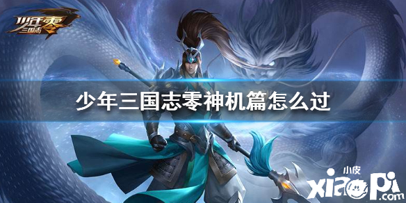 少年三国志:零神机篇通关攻略