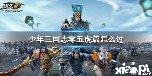 少年三国志:零五虎篇通关攻略