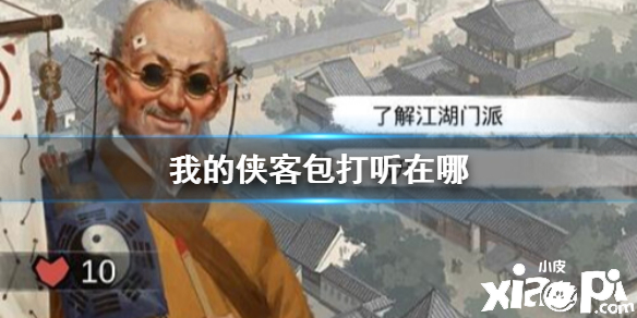 我的侠客包打听位置信息及任务流程