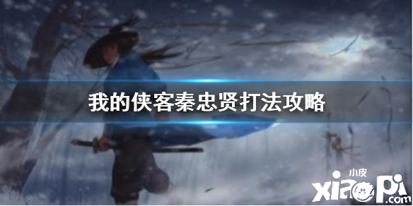 我的侠客秦忠贤打法攻略