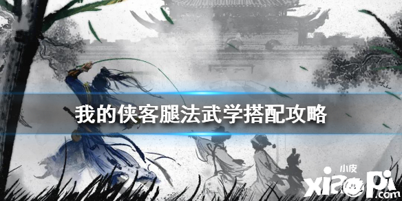我的侠客腿法武学搭配攻略