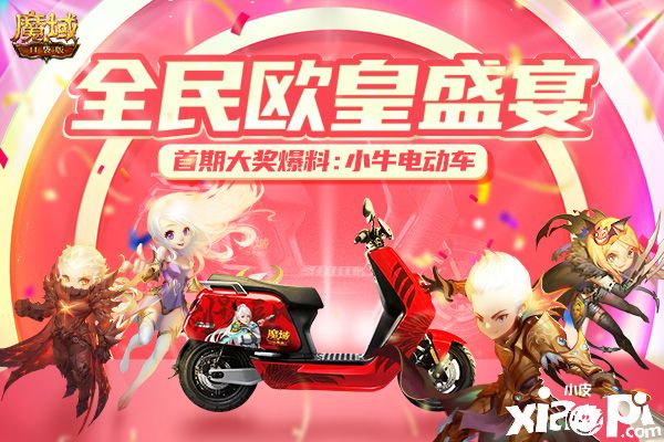 《魔域口袋版》全民欧皇官方买单,超值大奖你说了算!