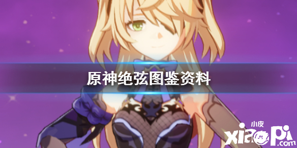 原神手游绝弦武器介绍