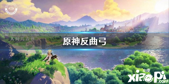 原神手游反曲弓武器介绍