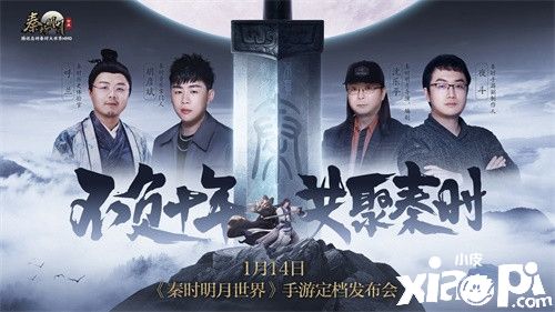 《秦时明月世界》手游定档发布会1.14揭幕