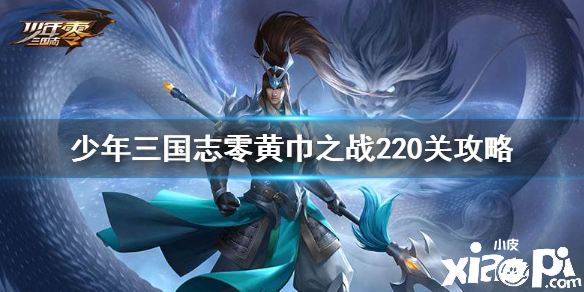 少年三国志:零黄巾之战220关攻略